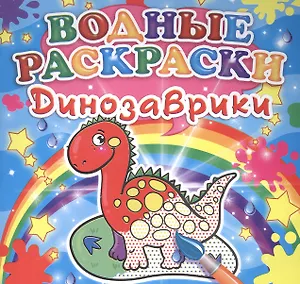 Динозаврики. Водные раскраски