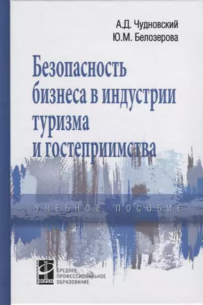 Безопасность бизнеса в индустрии туризма и гостеприимства. Учебное пособие — 2647947 — 1