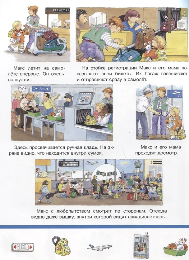 Книга В аэропорту. Найди и покажи (Сюзанна Гернхойзер) — 4