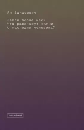 Земля после нас: Что расскажут камни о наследии человека? — 2943891 — 1