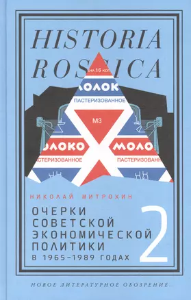 Очерки советской экономической политики в 1965–1989 годах. Т.2 — 2960523 — 1