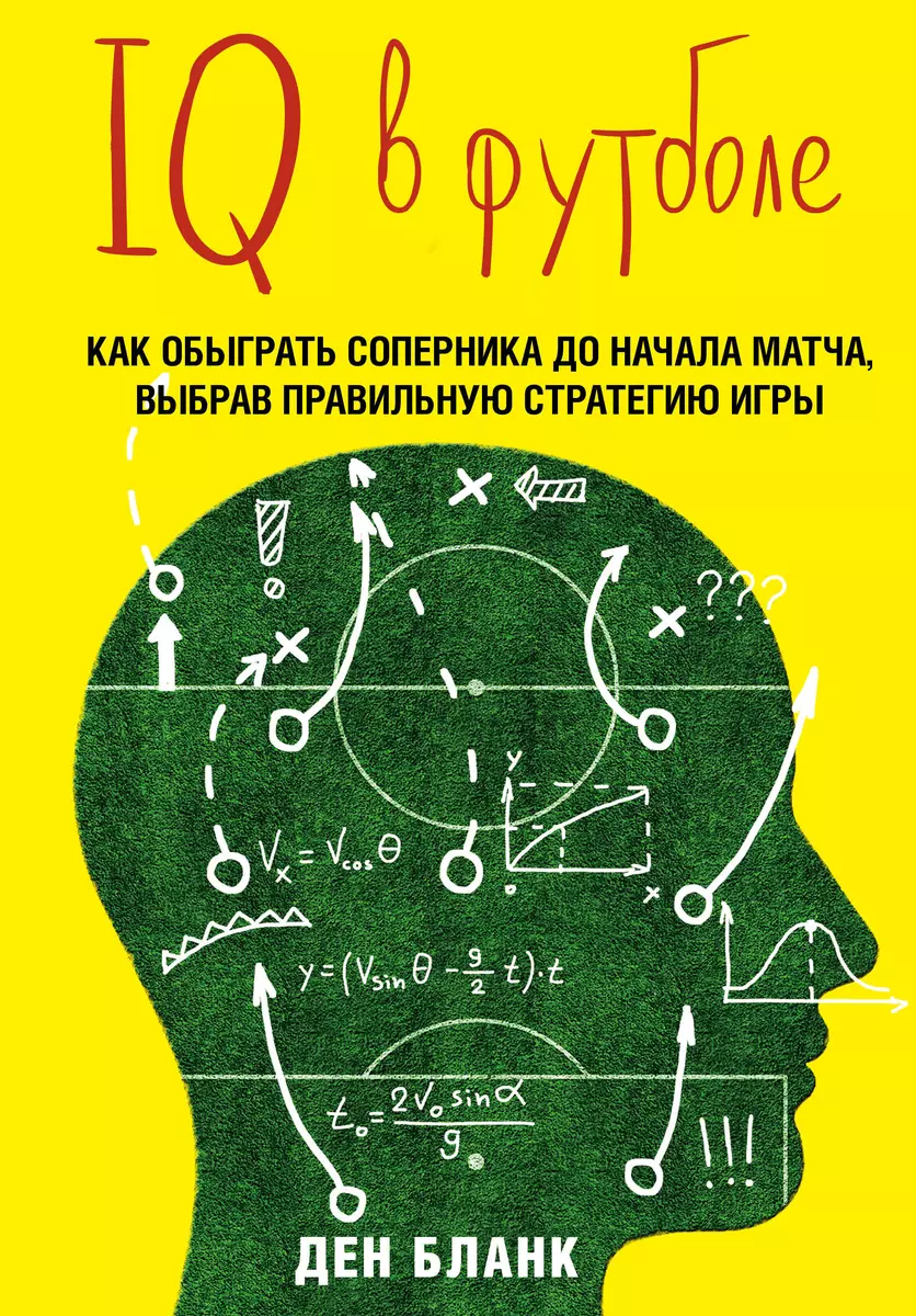 IQ в футболе. Как играют умные футболисты (Ден Бланк) - купить книгу с  доставкой в интернет-магазине «Читай-город». ISBN: 978-5-699-81837-2