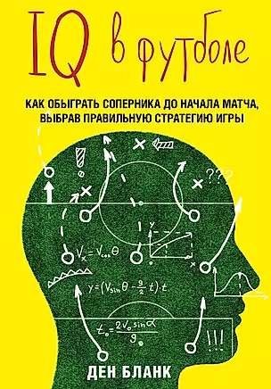 IQ в футболе. Как играют умные футболисты — 2531805 — 1