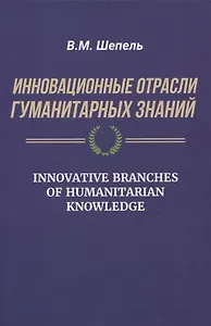 Инновационные отрасли гуманитарных знаний