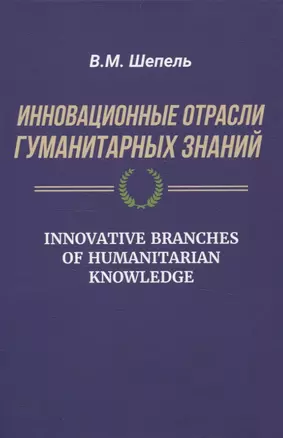 Инновационные отрасли гуманитарных знаний — 3058436 — 1