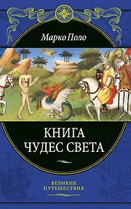 Книга чудес света