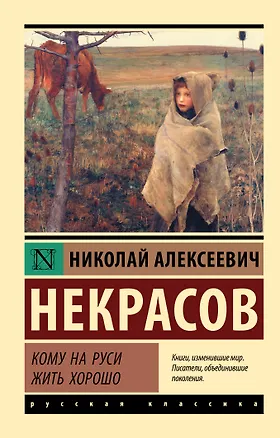 Книга Кому на Руси жить хорошо (Николай Некрасов)
