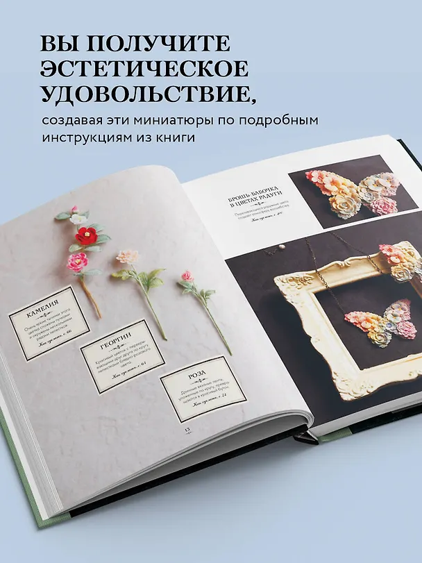 Книга Вязаная флористика. Японское искусство вязания цветочных украшений крючком (Накасато Кана) — 7
