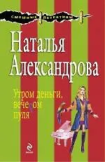 Утром деньги, вечером пуля: роман