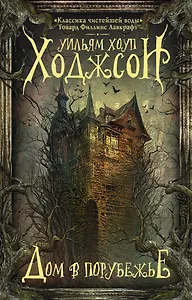 Дом в Порубежье. Фантастические произведения