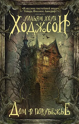 Книга Дом в Порубежье. Фантастические произведения (Уильям Ходжсон)