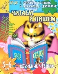 Читаем и пишем, для детей 5-6 лет. Обучение чтению — 2102276 — 1