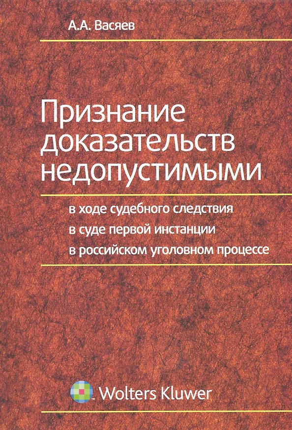 Книга Признание доказательств недопустимыми в ходе судебного следствия в суде первой инстанции в российском уголовном процессе (Александр Васяев) — 1