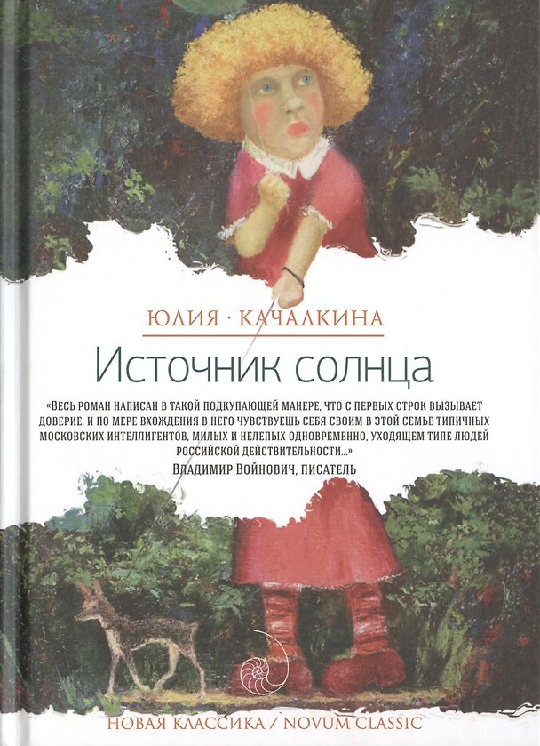 Книга Источник солнца (Юлия Качалкина) — 1