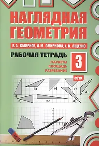 Наглядная геометрия. Рабочая тетрадь №3. 3-е издание, стереотипное. ФГОС