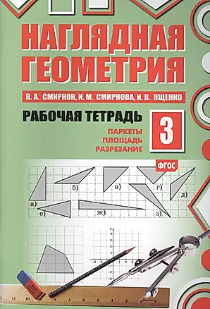 Наглядная геометрия. Рабочая тетрадь №3. 3-е издание, стереотипное. ФГОС — 2565397 — 1