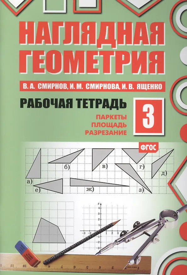 Книга Наглядная геометрия. Рабочая тетрадь №3. 3-е издание, стереотипное. ФГОС (Владимир Смирнов, Иван Ященко, Ирина Смирнова) — 1