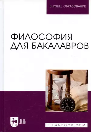 Философия для бакалавров. Учебное пособие — 2831777 — 1