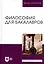Философия для бакалавров. Учебное пособие — 2831777 — 1