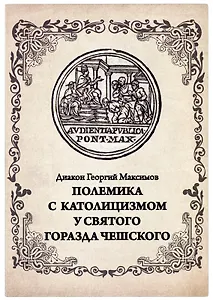Полемика с католицизмом у святого Горазда Чешского