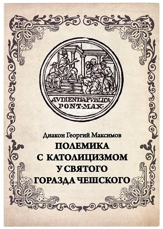Книга Полемика с католицизмом у святого Горазда Чешского (Георгий Максимов) — 1