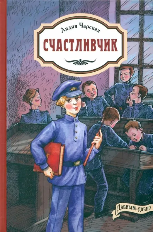 Книга Счастливчик (Лидия Чарская) — 1
