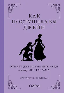 Как поступила бы Джейн. Этикет для истинных леди в эпоху инстаграма