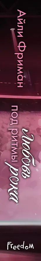 Книга Любовь под ритмы рока (Айли Фриман) — 4
