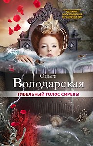 Гибельный голос сирены: роман