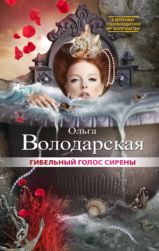 Книга Гибельный голос сирены: роман (Ольга Володарская) — 1