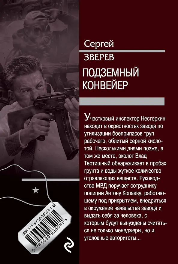 Книга Подземный конвейер (Сергей Зверев) — 2