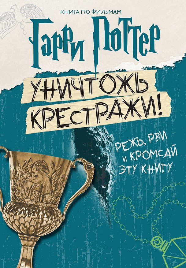 Книга Гарри Поттер. Уничтожь крестражи! () — 1