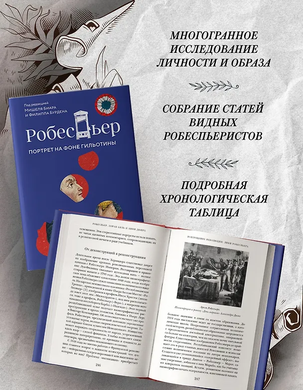 Книга Робеспьер: Портрет на фоне гильотины (Мишель Биар, Филипп Бурден) — 6