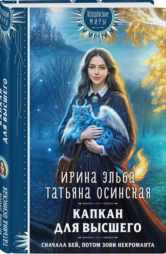 Книга Капкан для Высшего (Ирина Эльба, Татьяна Осинская) — 5