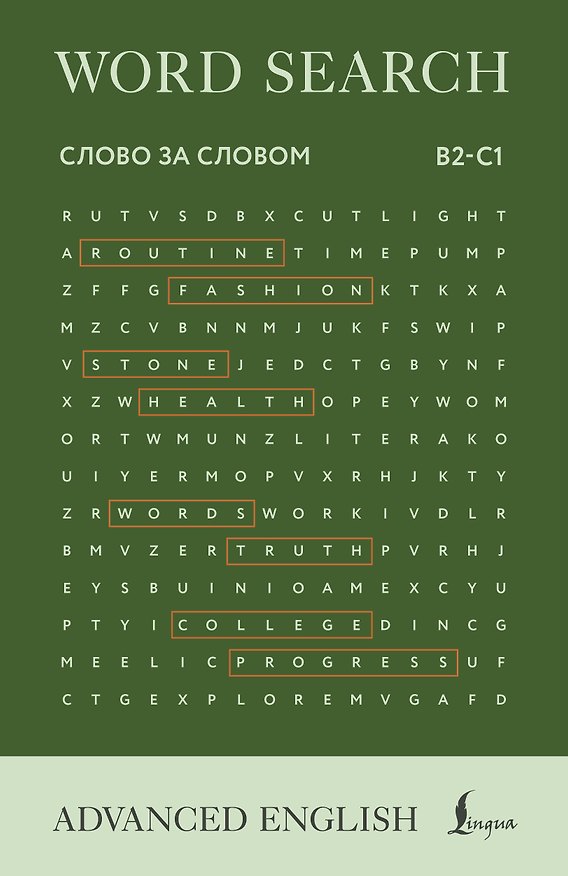 Книга Word Search = Поиск слов (Павел Тукмачев) — 1