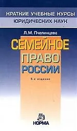 Семейное право России / 5-e изд.