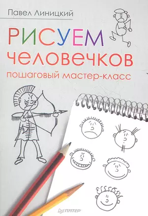 Рисуем человечков: пошаговый мастер-класс — 2351379 — 1