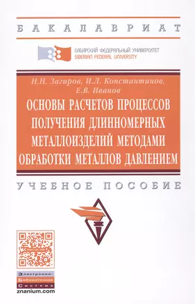 Основы расчетов процессов получения длинномерных металлоизделий методами обработки металлов давлением — 2502383 — 1