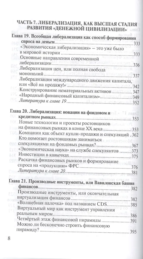Книга О проценте: ссудном, подсудном, безрассудном. "Денежная цивилизация" и современный кризис (Валентин Катасонов) — 7