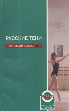 Русские тени