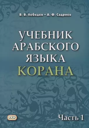 Учебник арабского языка Корана Ч.1 (м) Лебедев — 2669297 — 1