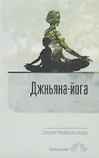 Вся жизнь есть Йога м