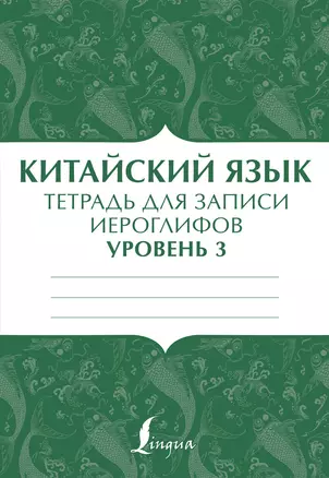 Китайский язык: тетрадь для записи иероглифов для уровня 3 — 2893149 — 1