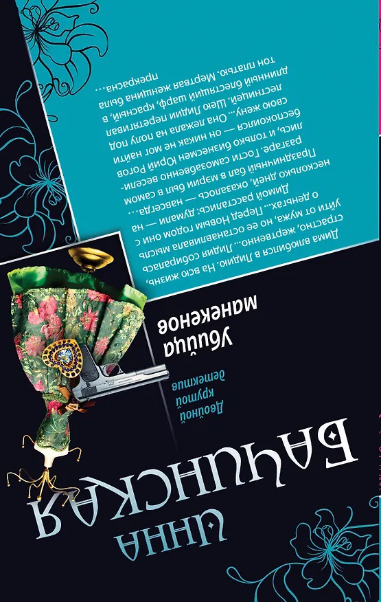 Книга Танец на тлеющих углях. Убийца манекенов : романы (Инна Бачинская) — 2