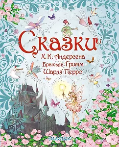 Сказки Х.К. Андерсена, Братьев Гримм, Шарля Перро (пересказ с английского Е. Каргановой)