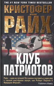 Клуб патриотов: Роман