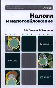 Налоги и налогообложение: учебник для бакалавров /  12-е изд., перераб. и доп.