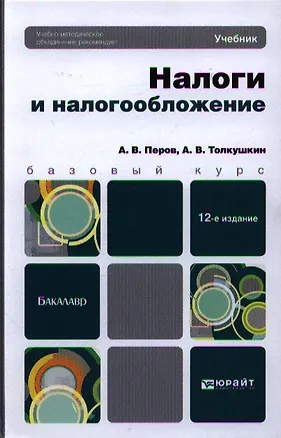 Книга Налоги и налогообложение: учебник для бакалавров /  12-е изд., перераб. и доп. (Александр Перов)