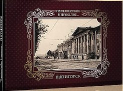 Книга Альбом Путешествие в прошлое Пятигорск (тв. пер.) () — 1