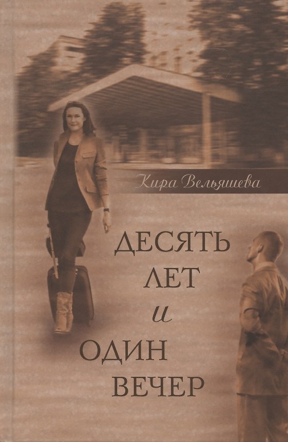 Книга Десять лет и один вечер (Кира Вельяшева) — 1